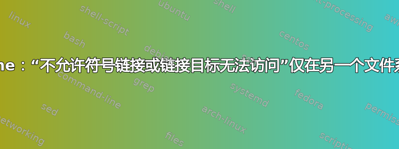 apache：“不允许符号链接或链接目标无法访问”仅在另一个文件系统上