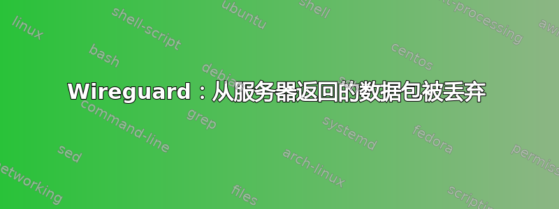 Wireguard：从服务器返回的数据包被丢弃