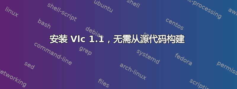 安装 Vlc 1.1，无需从源代码构建