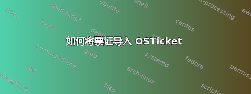 如何将票证导入 OSTicket