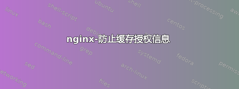 nginx-防止缓存授权信息