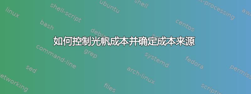 如何控制光帆成本并确定成本来源