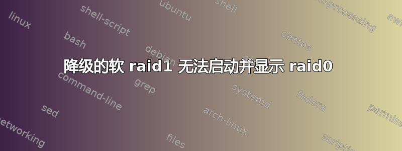 降级的软 raid1 无法启动并显示 raid0