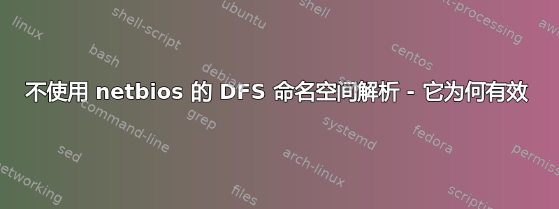 不使用 netbios 的 DFS 命名空间解析 - 它为何有效