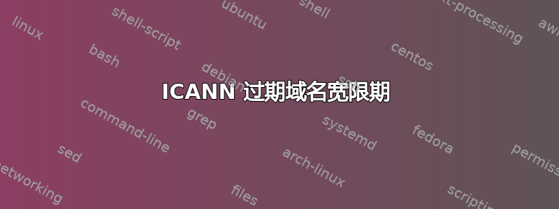 ICANN 过期域名宽限期