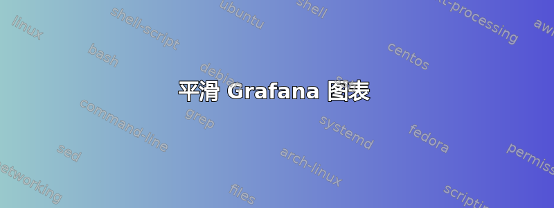 平滑 Grafana 图表