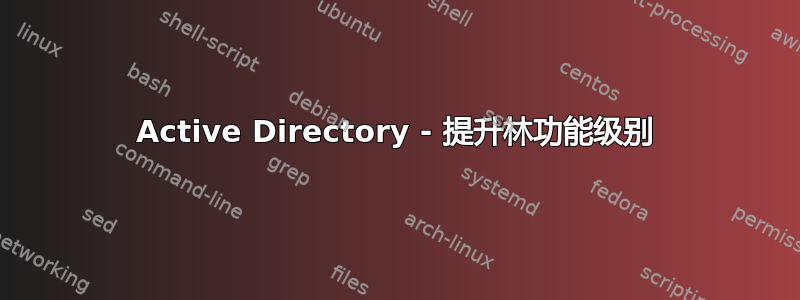 Active Directory - 提升林功能级别