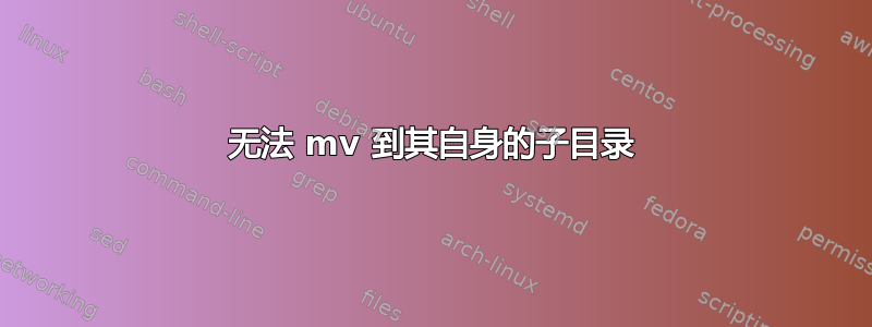 无法 mv 到其自身的子目录