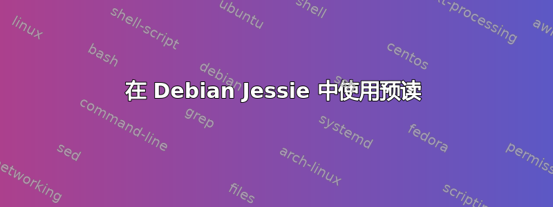 在 Debian Jessie 中使用预读