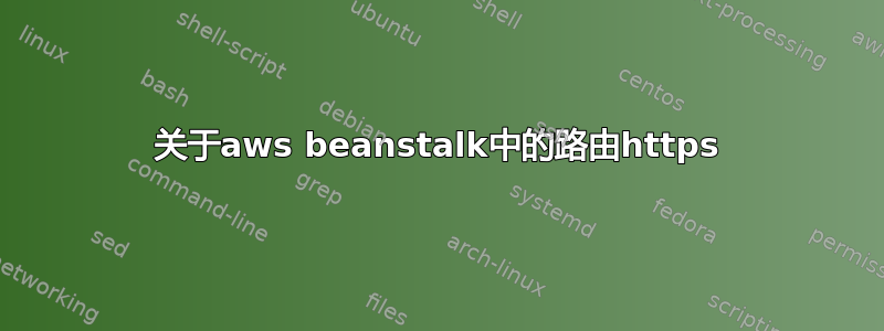 关于aws beanstalk中的路由https