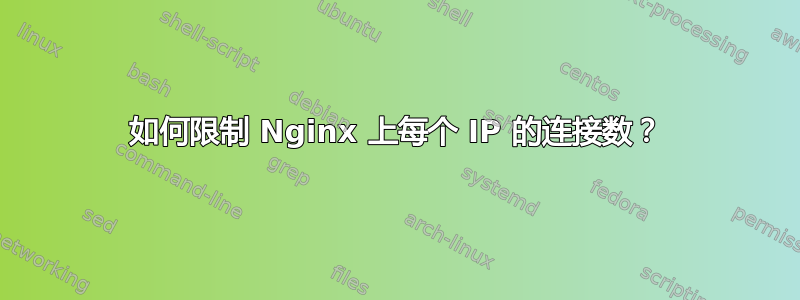 如何限制 Nginx 上每个 IP 的连接数？