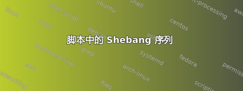 脚本中的 Shebang 序列