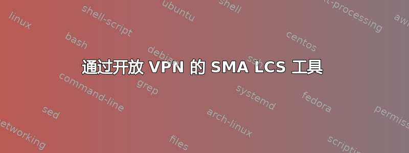 通过开放 VPN 的 SMA LCS 工具