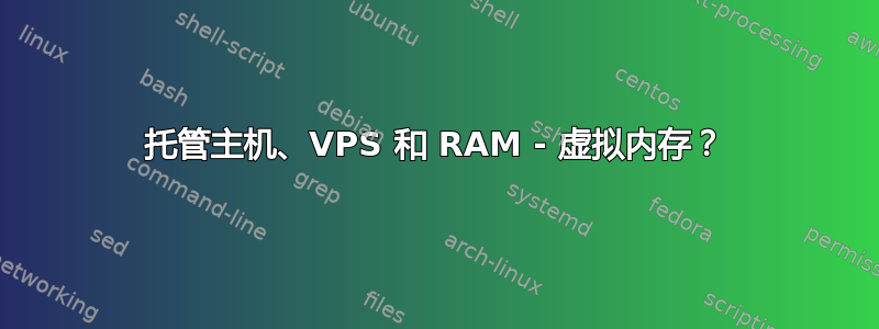 托管主机、VPS 和 RAM - 虚拟内存？