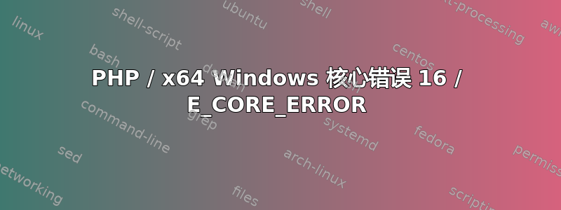 PHP / x64 Windows 核心错误 16 / E_CORE_ERROR