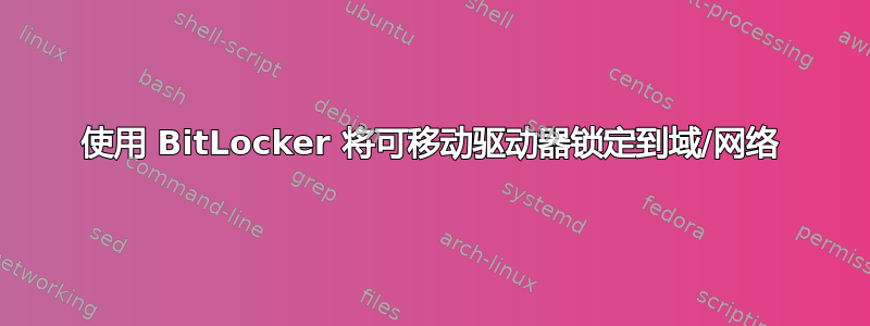 使用 BitLocker 将可移动驱动器锁定到域/网络