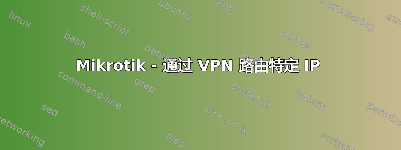 Mikrotik - 通过 VPN 路由特定 IP