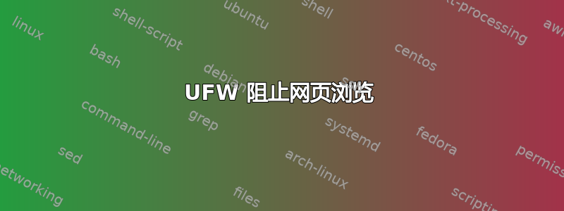 UFW 阻止网页浏览