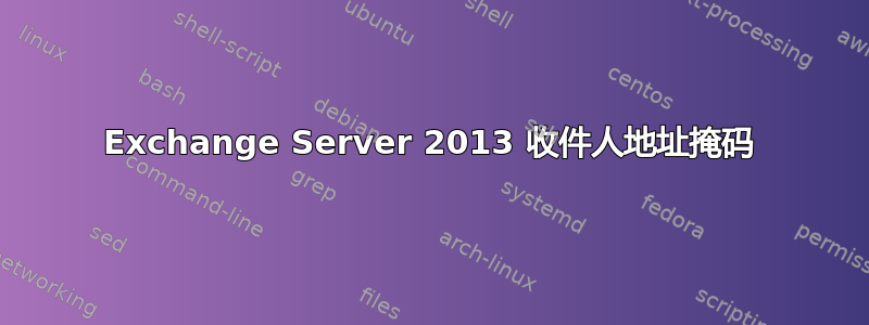 Exchange Server 2013 收件人地址掩码