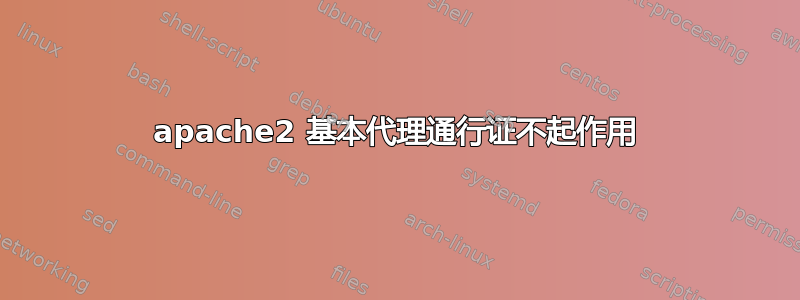 apache2 基本代理通行证不起作用