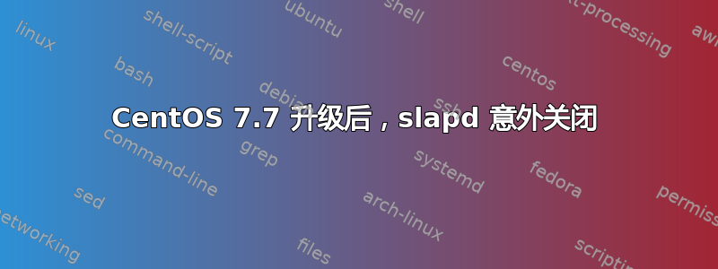 CentOS 7.7 升级后，slapd 意外关闭