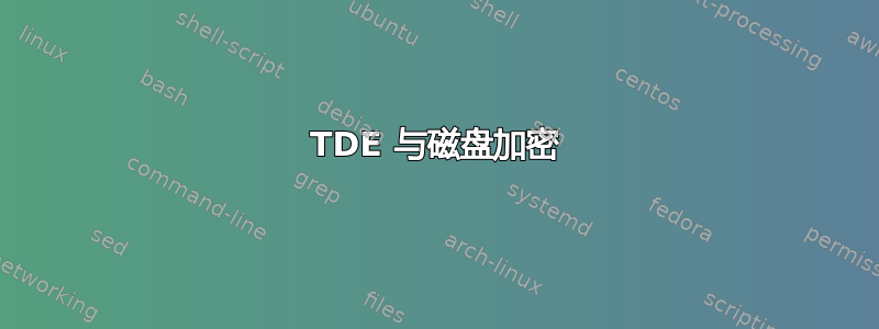 TDE 与磁盘加密