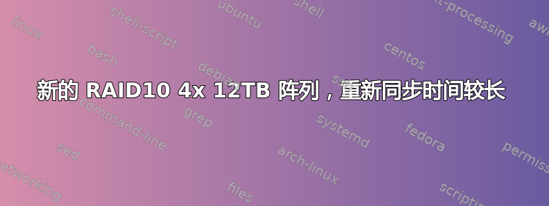 新的 RAID10 4x 12TB 阵列，重新同步时间较长