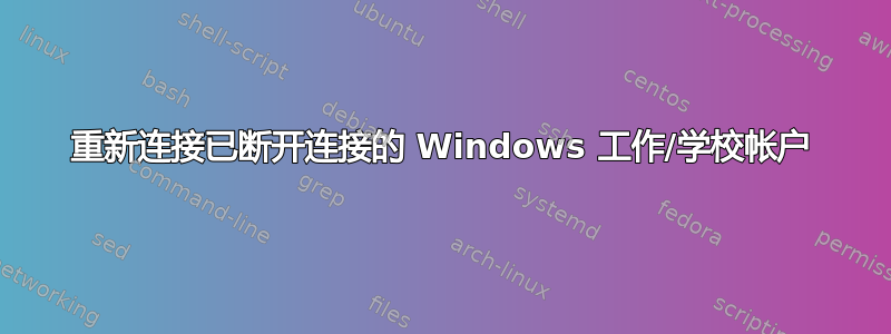 重新连接已断开连接的 Windows 工作/学校帐户