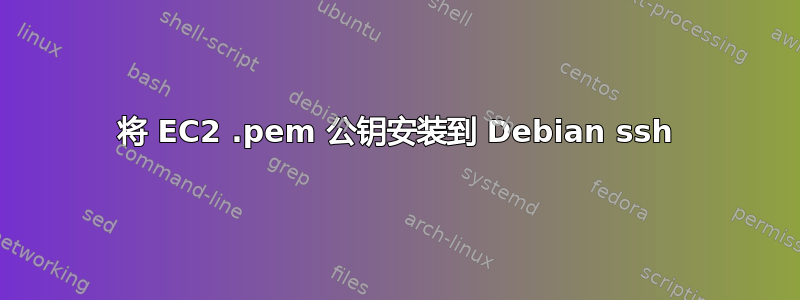 将 EC2 .pem 公钥安装到 Debian ssh