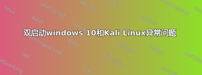 双启动windows 10和Kali Linux异常问题