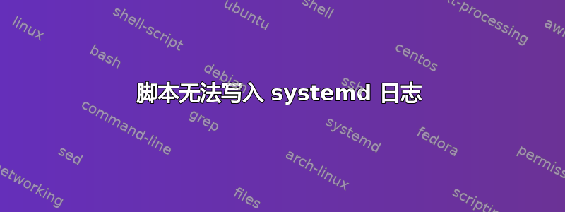 脚本无法写入 systemd 日志