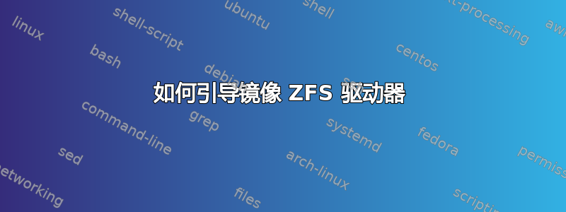 如何引导镜像 ZFS 驱动器