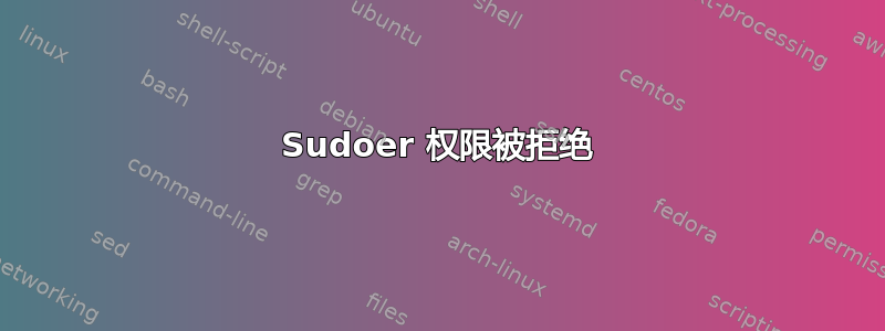 Sudoer 权限被拒绝