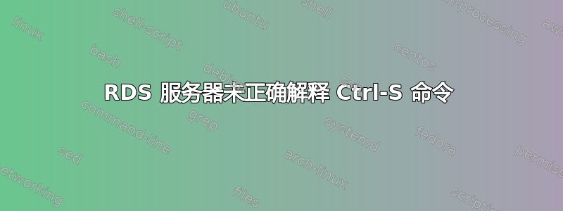 RDS 服务器未正确解释 Ctrl-S 命令