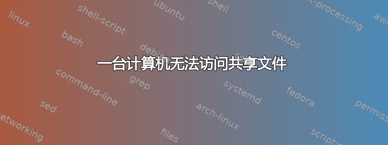 一台计算机无法访问共享文件