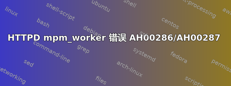 HTTPD mpm_worker 错误 AH00286/AH00287