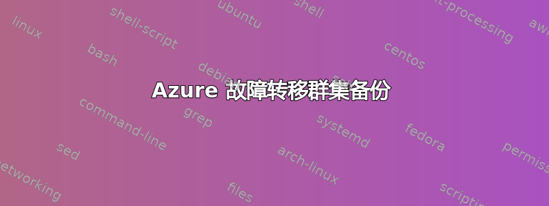 Azure 故障转移群集备份