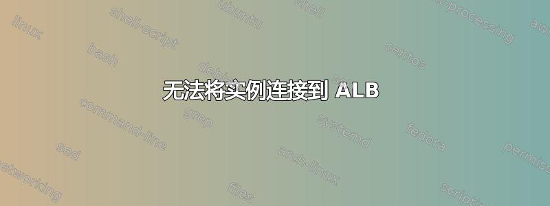 无法将实例连接到 ALB