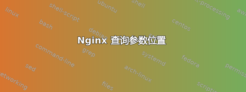 Nginx 查询参数位置