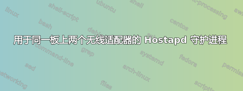 用于同一板上两个无线适配器的 Hostapd 守护进程