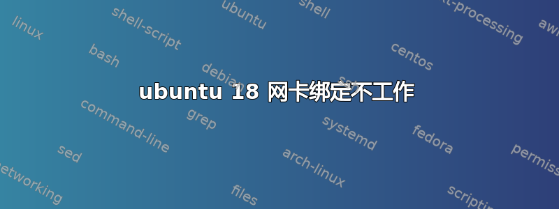 ubuntu 18 网卡绑定不工作