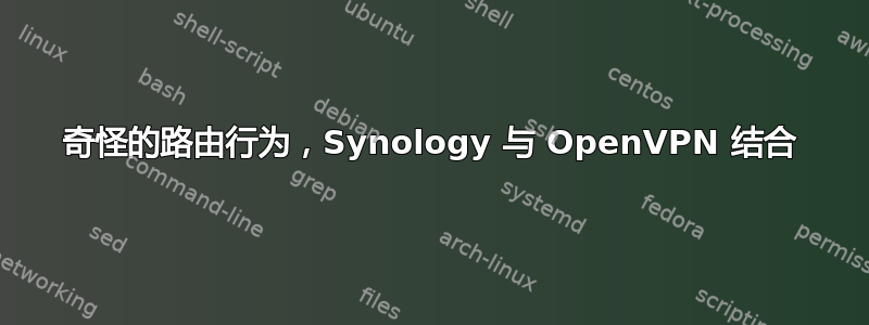 奇怪的路由行为，Synology 与 OpenVPN 结合