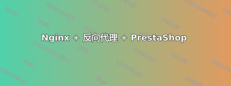 Nginx + 反向代理 + PrestaShop