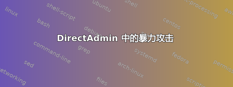 DirectAdmin 中的暴力攻击