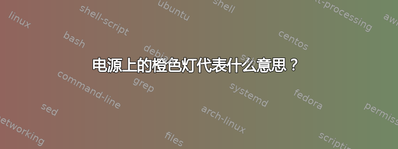 电源上的橙色灯代表什么意思？