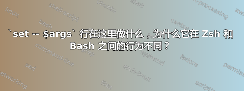 `set -- $args` 行在这里做什么，为什么它在 Zsh 和 Bash 之间的行为不同？