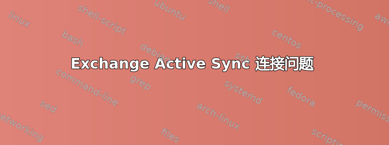 Exchange Active Sync 连接问题