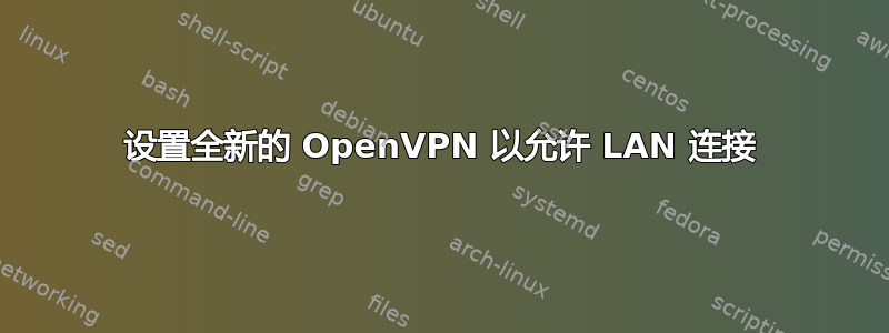 设置全新的 OpenVPN 以允许 LAN 连接