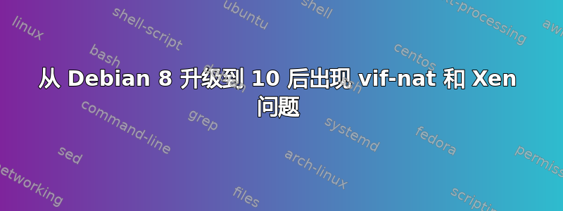 从 Debian 8 升级到 10 后出现 vif-nat 和 Xen 问题