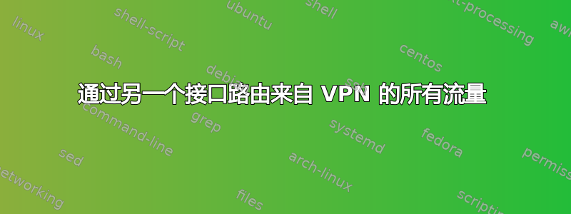 通过另一个接口路由来自 VPN 的所有流量